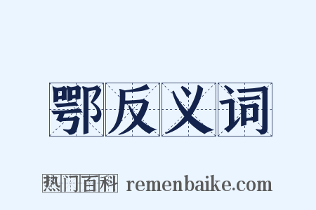 鄂反义词是什么意思的图片